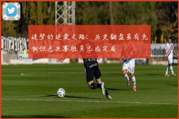 追梦的逆袭之路：历史翻盘虽有先例但总决赛胜负已成定局
