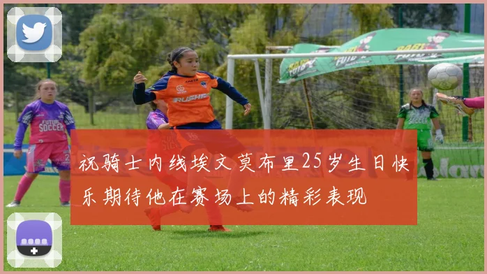 祝骑士内线埃文莫布里25岁生日快乐期待他在赛场上的精彩表现
