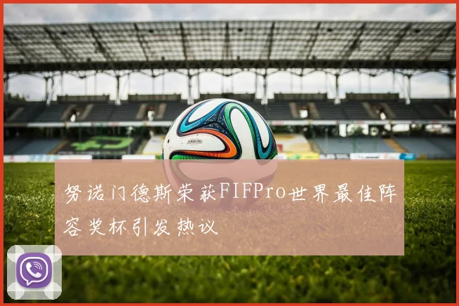 努诺门德斯荣获FIFPro世界最佳阵容奖杯引发热议