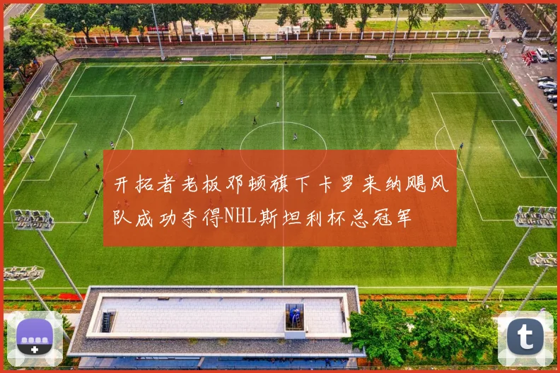 开拓者老板邓顿旗下卡罗来纳飓风队成功夺得NHL斯坦利杯总冠军