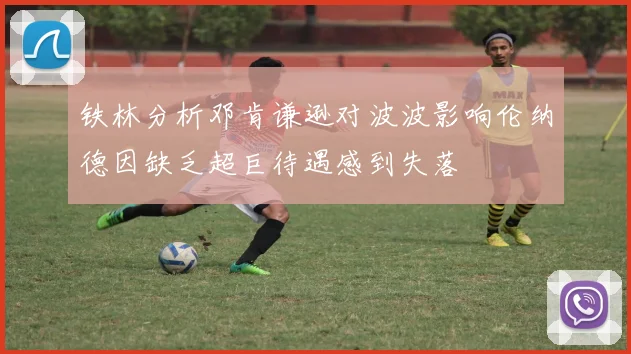 铁林分析邓肯谦逊对波波影响伦纳德因缺乏超巨待遇感到失落