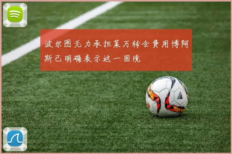 波尔图无力承担莱万转会费用博阿斯已明确表示这一困境