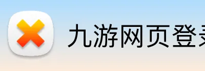 九游网页登录 Logo